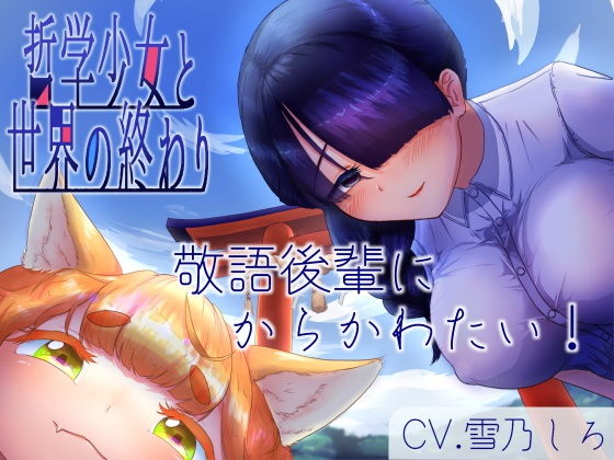 【分岐END音声】8月32日、哲学少女と世界の終わり