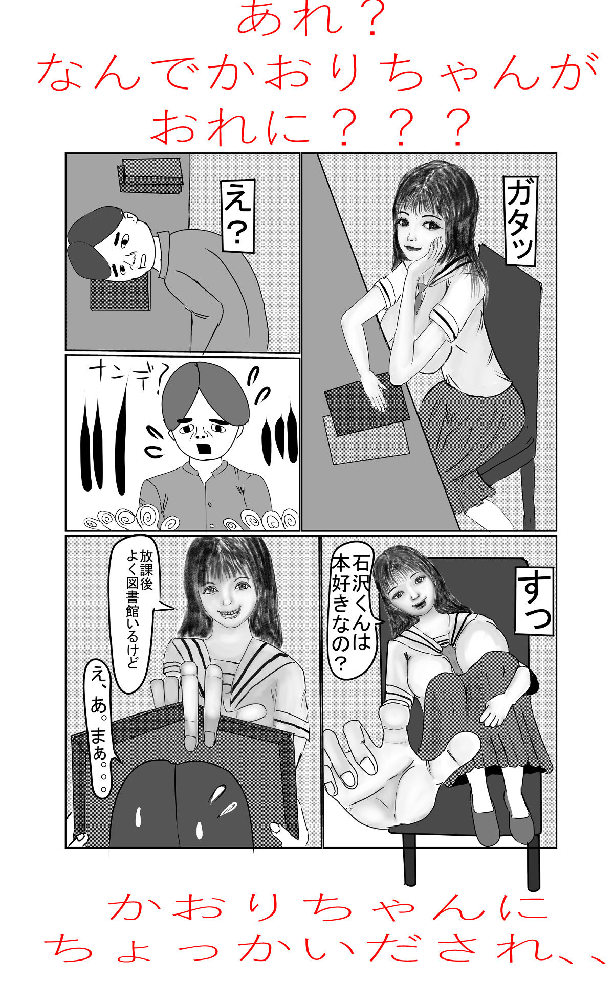 非モテ男と憧れ同級生の秘密の関係