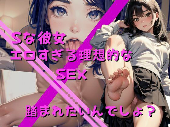 【Sな彼女の超理想セックス】一週間のオナ禁で精子ぶっかけセックス!僕のチンコをイジメてください!もう我慢できません