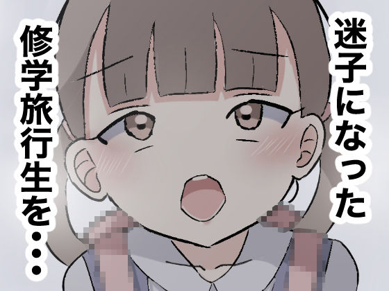 修学旅行で迷子になった女の子を襲った