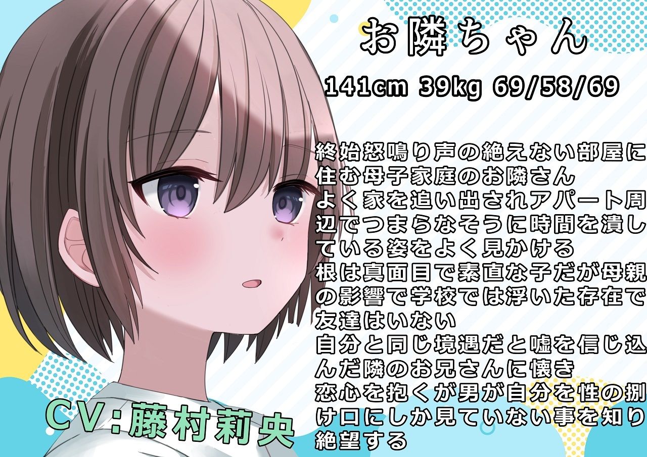 （CV:藤村莉央）お隣の幸薄そうなネグっ娘を甘い言葉でグルーミング