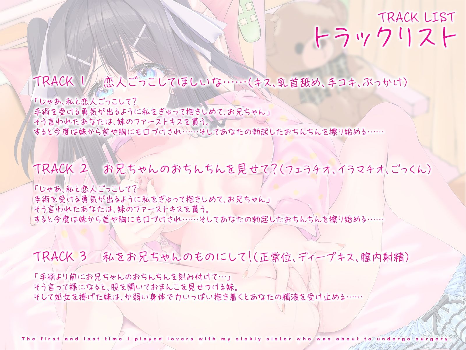 手術を控えた病弱妹との最初で最後の恋人ごっこ♪（KU100マイク収録作品）