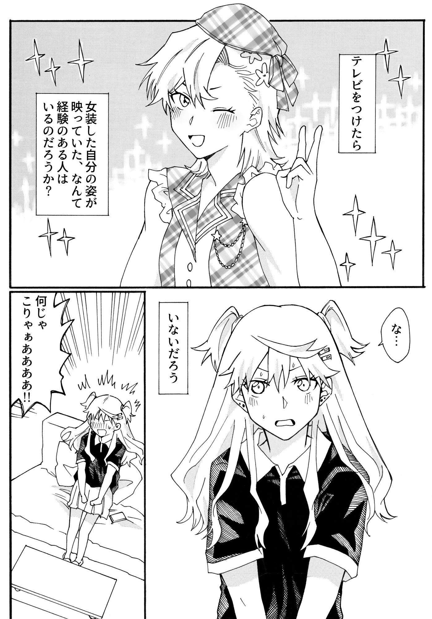 私、兄の身体で女装します！