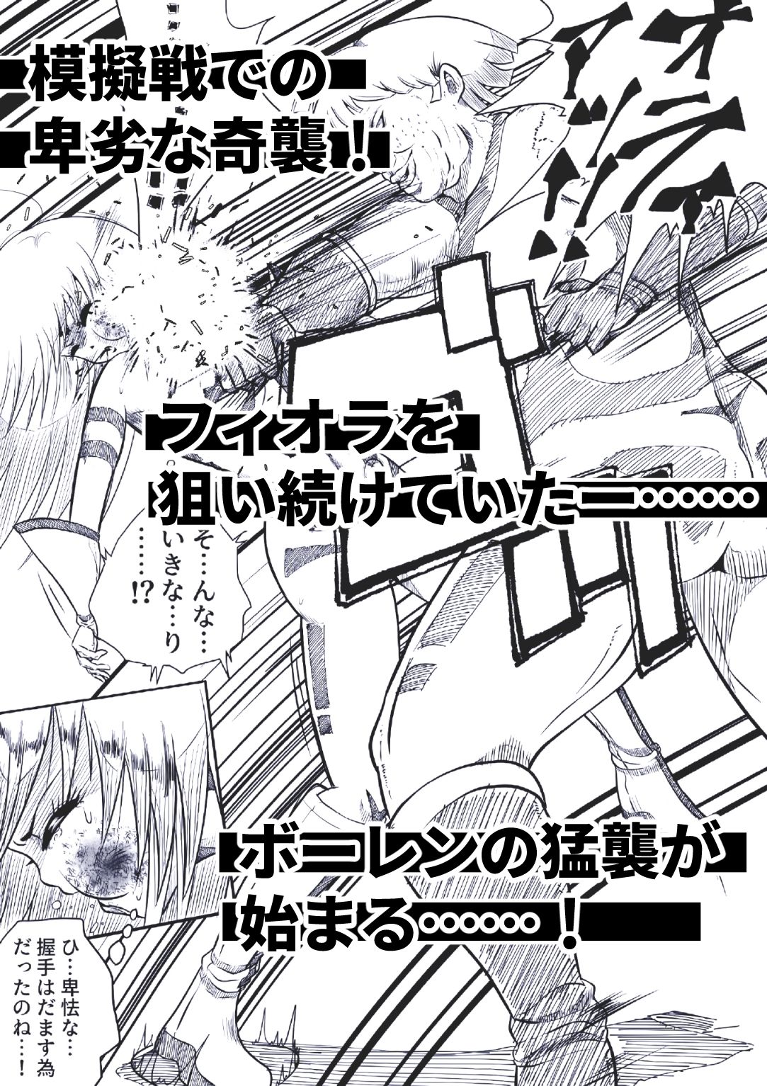 フィオラ クライシス〜模擬戦の罠！フィオラ、ボロボロ…！？〜