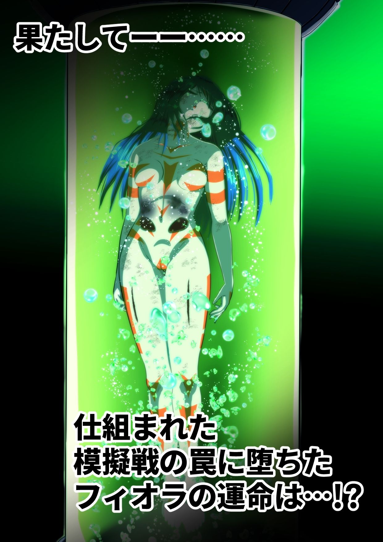 フィオラ クライシス〜模擬戦の罠！フィオラ、ボロボロ…！？〜