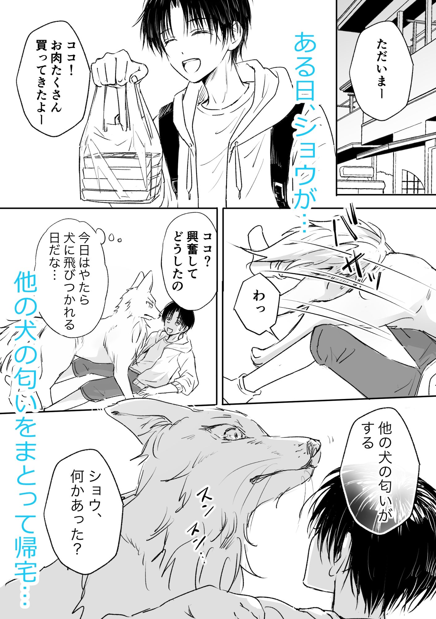 恋するモフモフ〜上書きマーキング交尾編〜