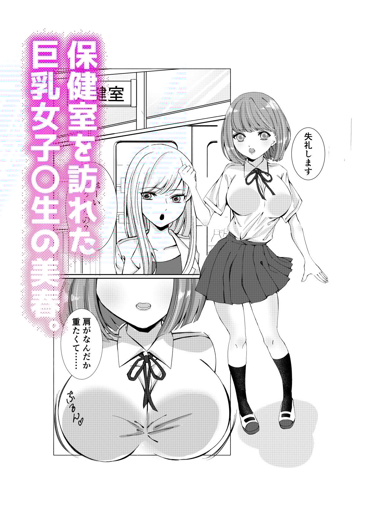 絶頂保健室〜巨乳女子〇生が女教師にイかされまくる話〜