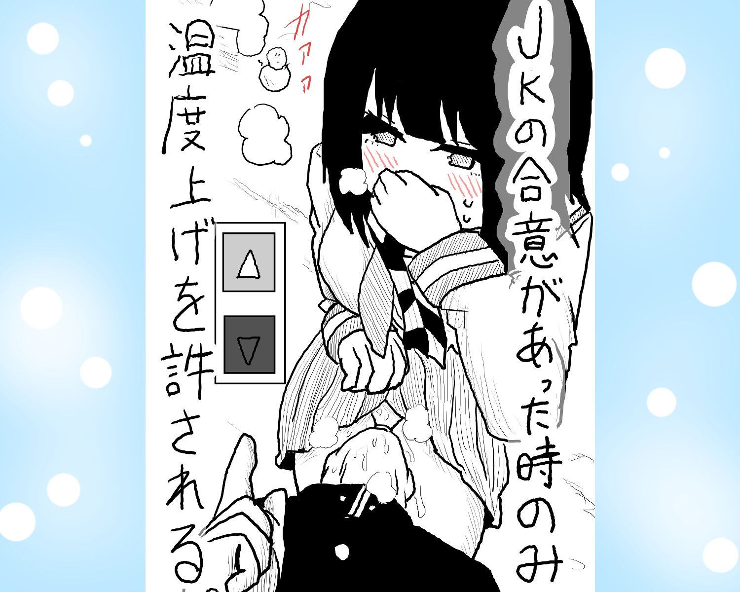 JKの生足ほっかいろ