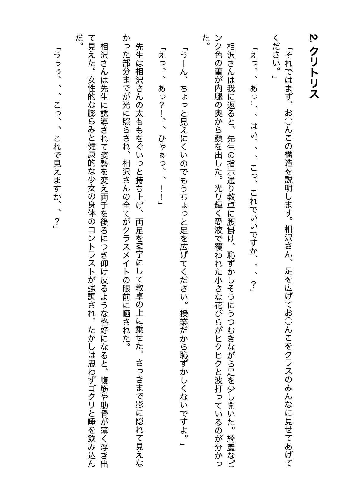 【無料】-ノベル版- 異次元の性教育実習 実演モデル 出席番号1番 相沢さん