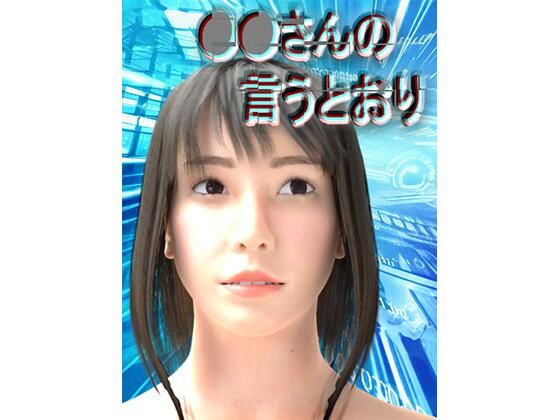 ○○さんの言うとおり