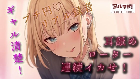 【100円（税込）エロボ！】めちゃかわ清楚ギャルとプチ円！耳舐めさせたりキスしながらローターあてて何度もイカせて抜きはじめ！ ASMR/バイノーラル/JK/ロリ/リアル