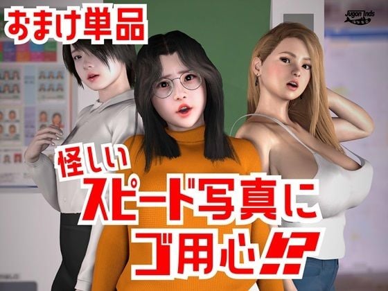 怪しいスピード写真にご用心！？ おまけ単品