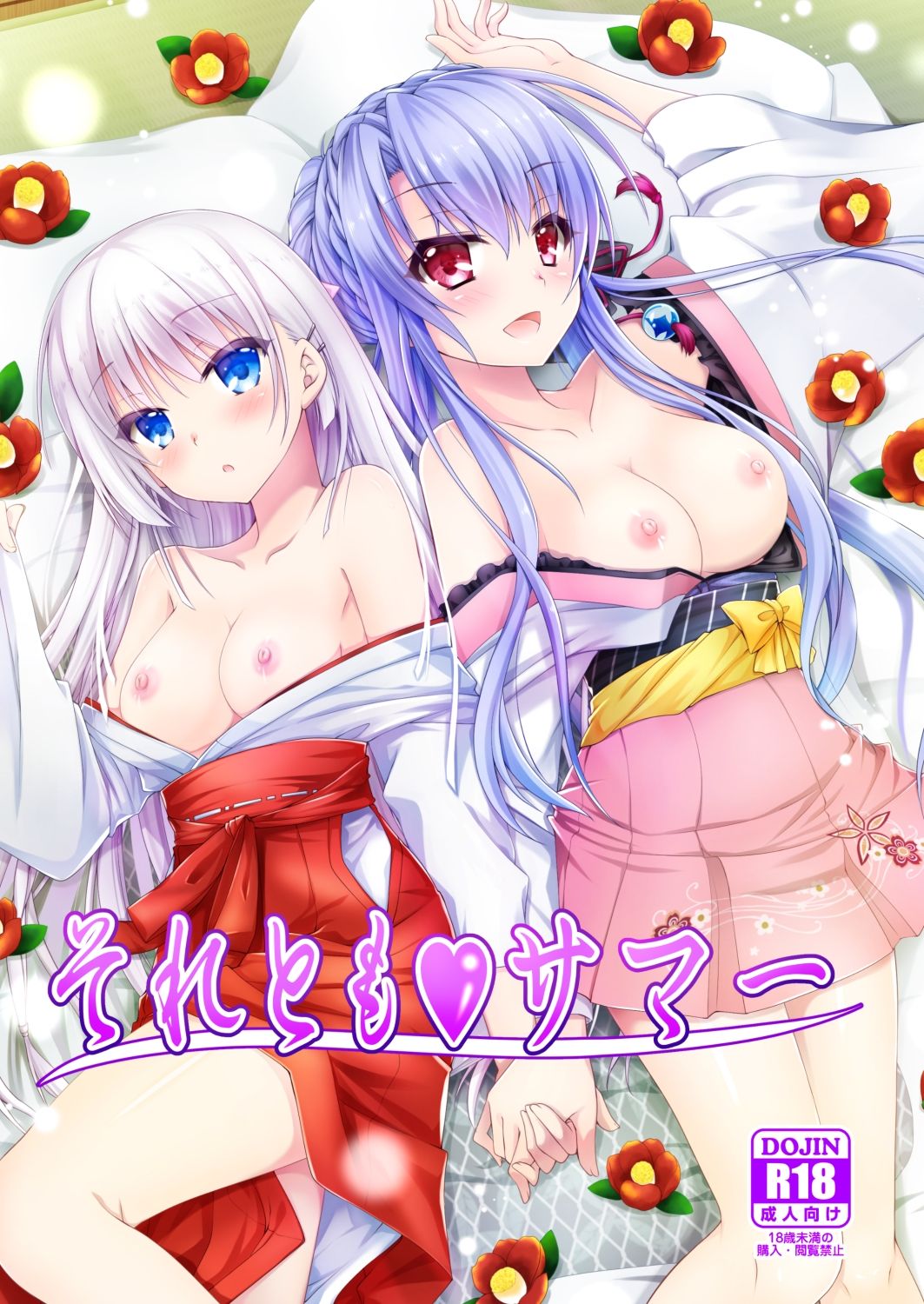 それともサマー