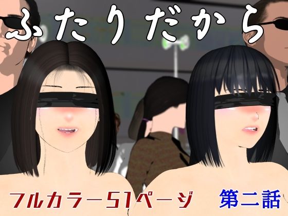 ふたりだから 第二話