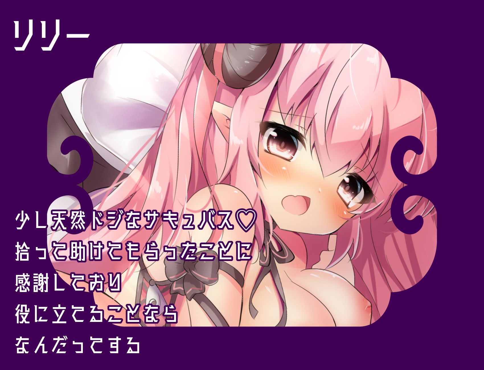 道端で拾ったエロかわ○リサキュバスに懐かれた