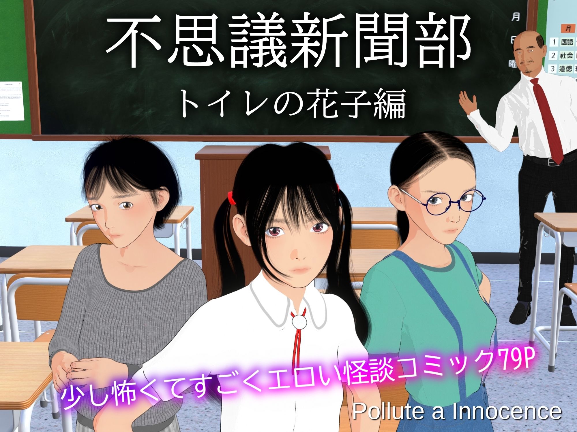 不思議新聞部〜トイレの花子編〜