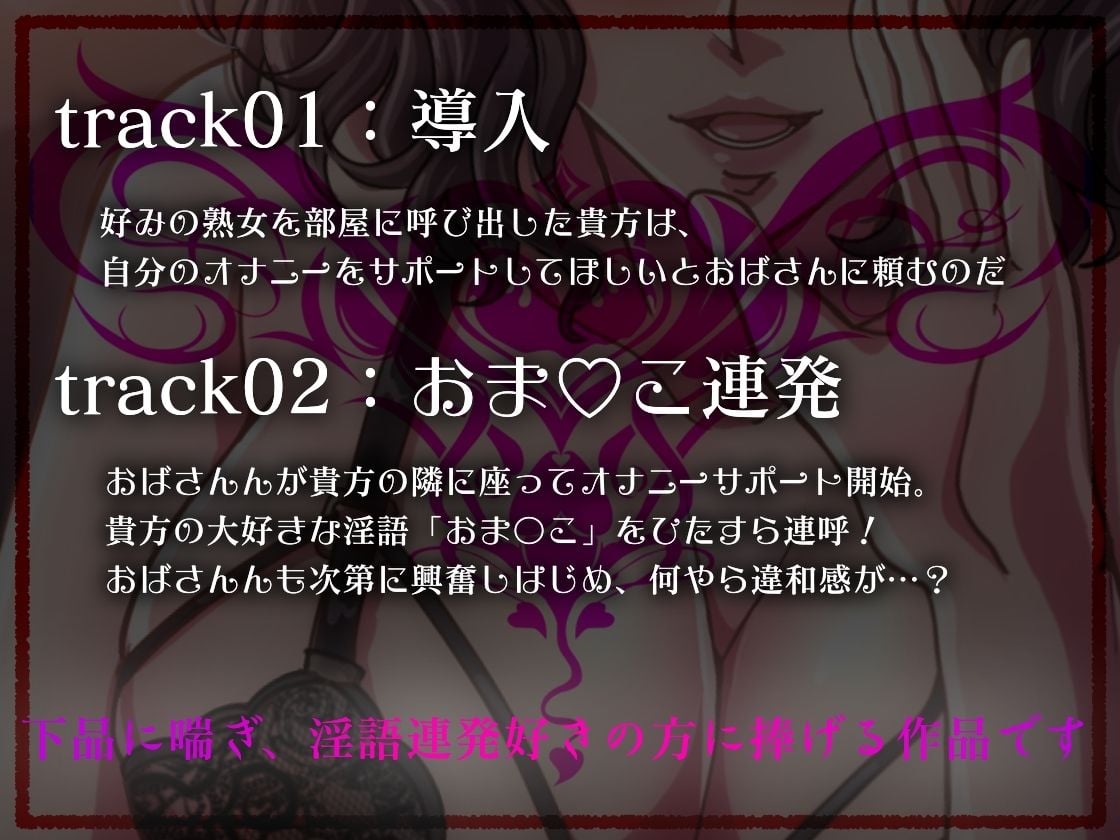 【KU100】淫語連発〜おばさんがオナサポしてあげる〜