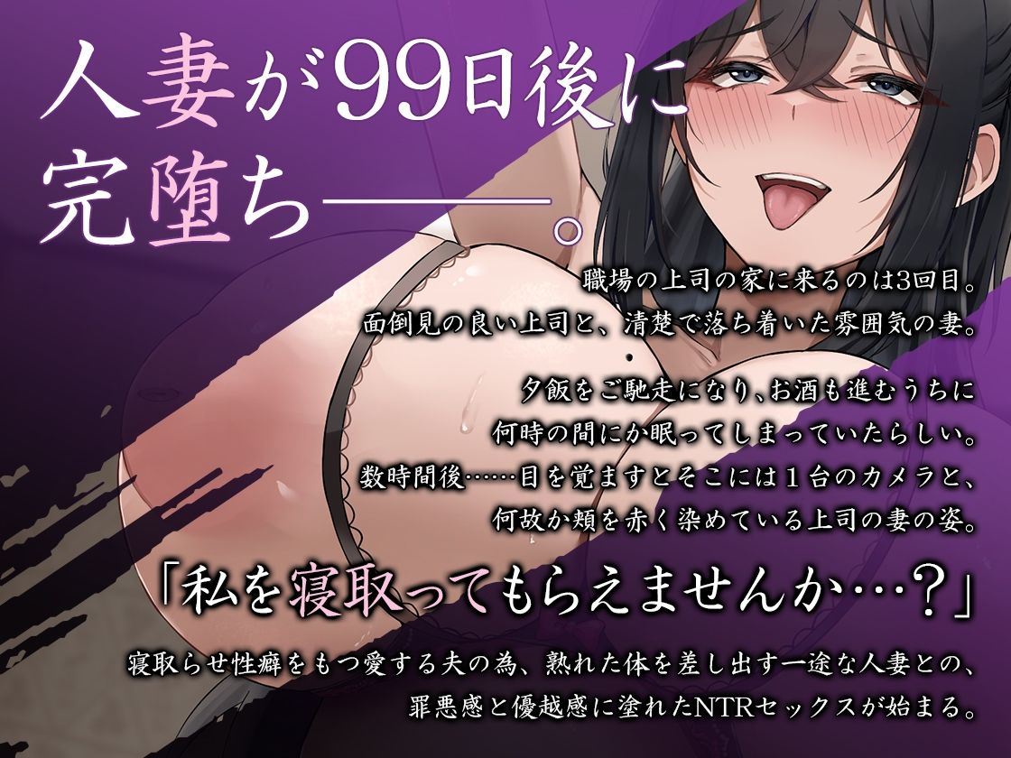 ※ド下品注意※豪華6大特典!【轟音オホ】人妻NTR -99日後に心もカラダも雌堕ち化する上司の清楚妻-