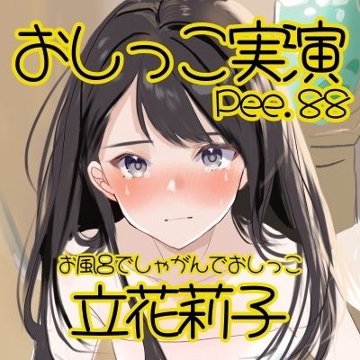 【おしっこ実演】Pee.88立花莉子のおしっこ録れるもん。〜お風呂でしゃがんでおしっこ編〜