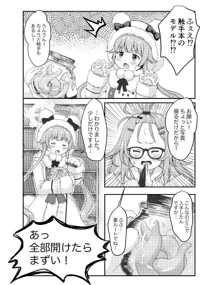 モミジに触手本のアシスタントを頼んでみた件