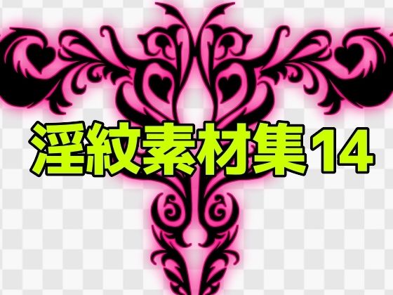 淫紋素材集14