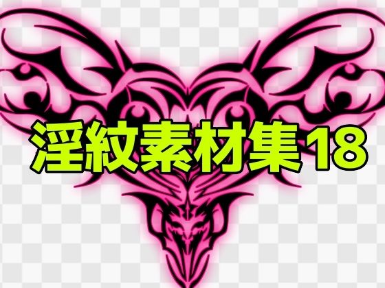 淫紋素材集18