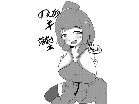 のんびり羊落書き本