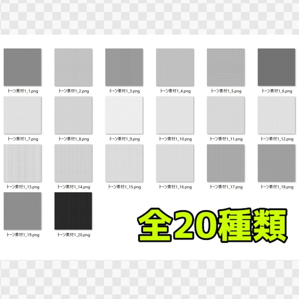 トーン素材集