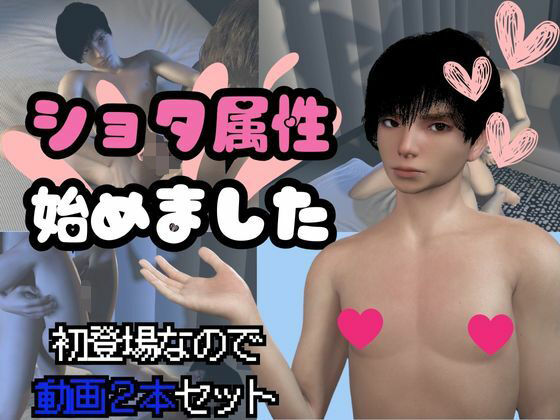【2本セット】ショタの渚くん参上！