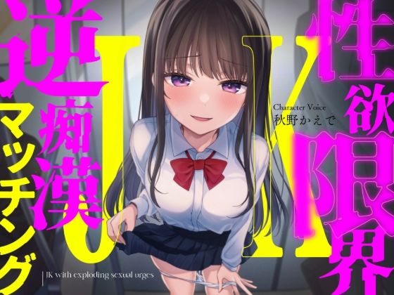 性欲限界JKの逆痴●マッチング