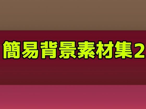 簡易背景素材集2