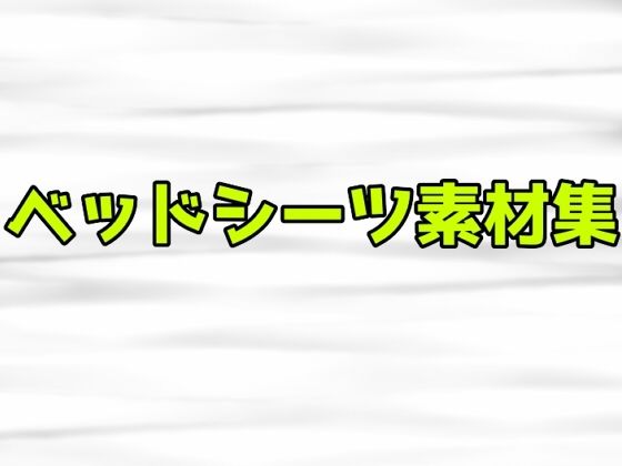 ベッドシーツ素材集