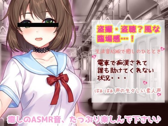 生音ASMR〜電車で痴●されてる女の子〜とってもエッチな臨場感の生声作品