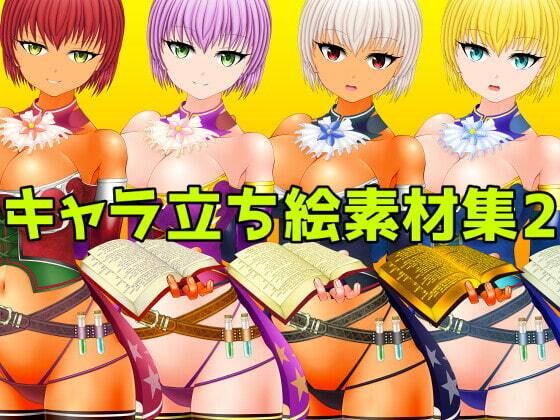 キャラ立ち絵素材集2