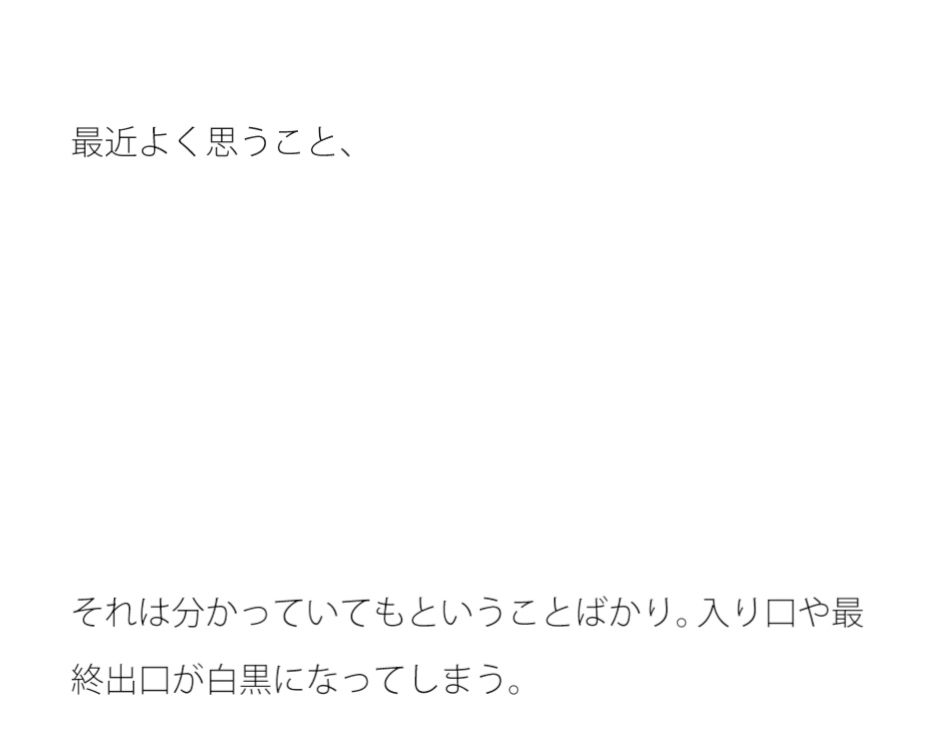 【無料】白黒思考を皆してしまう どうせありふれたような石ころと草むらの地面に着地するのなら