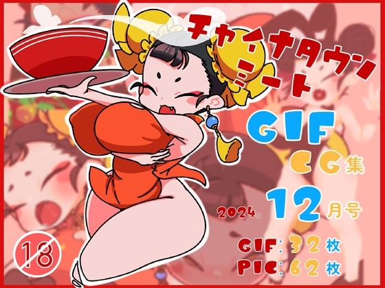 チャイナタウンミートGIFCG集2024年12月号