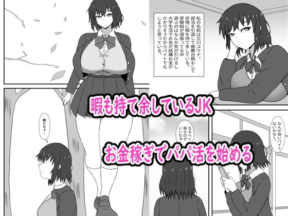 暇だから始めたパパ活にハマってしまうお話