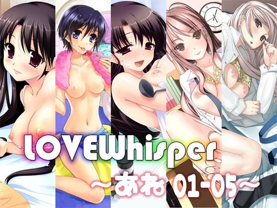 LOVEWhisper 〜あね編01-05〜