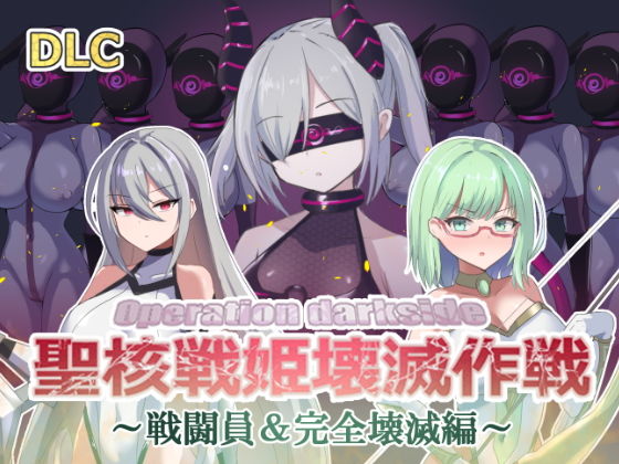 オペレーションダークサイド:聖核戦姫壊滅作戦 DLC 完全壊滅編