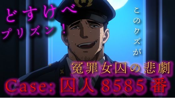 どすけべプリズン！Case:囚人8585番 / 無実の罪で投獄された女囚の悲劇 ASMR/バイノーラル/調教/セクハラ/無理やり/おやじ/レ●プ/凌●/鞭/スパンキング