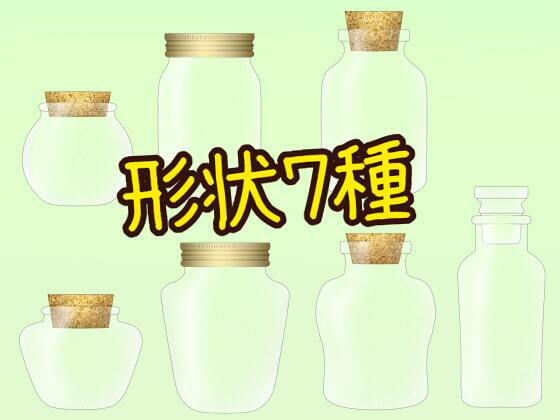瓶詰素材集