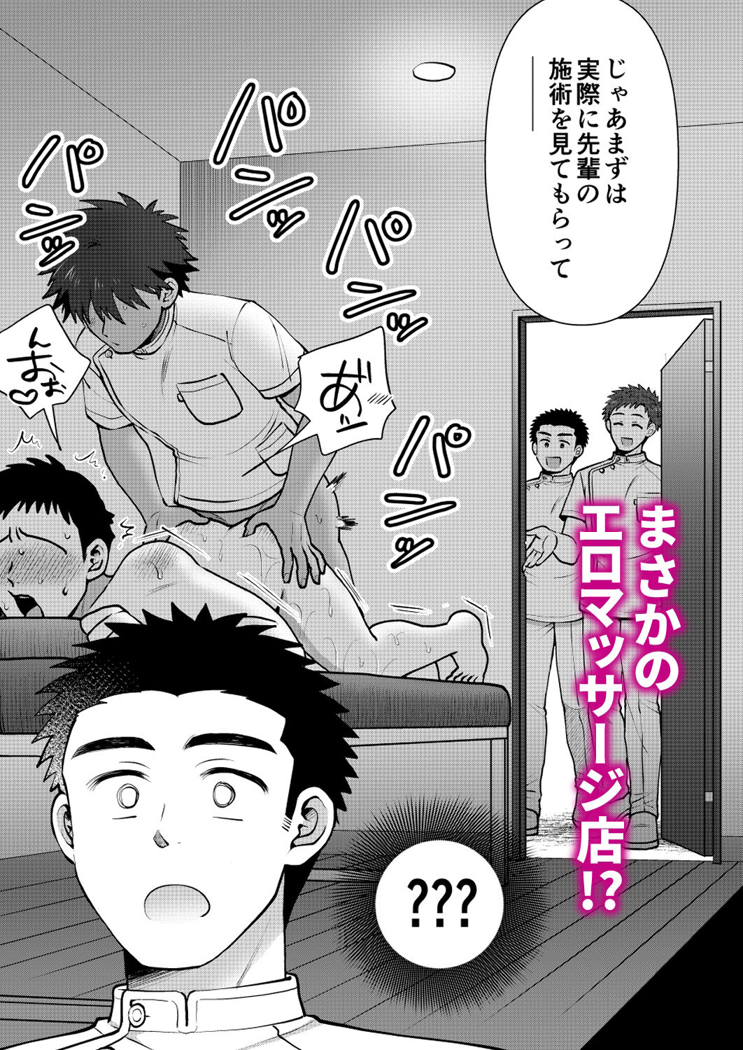ドキドキッ？メンズマッサージ