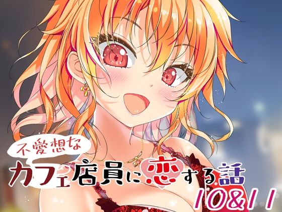 不愛想なカフェ店員に恋する話10＆11