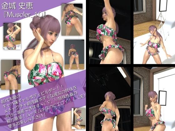 【TD100】最強のギャルキャバ嬢ボディビルダー『金城史恵（きんじょうふみえ）』の筋肉質ムキムキ写真集 Muscler-10