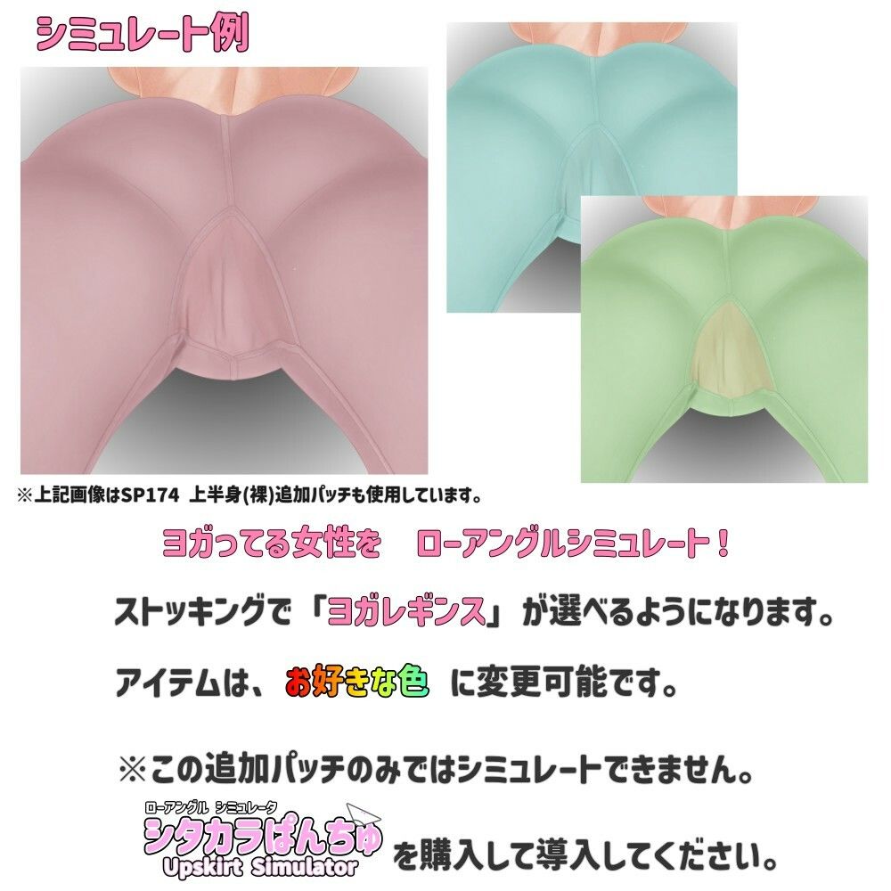 SP197 ヨガレギンス追加パッチ