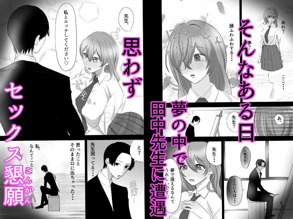 夢なら田中先生とセックスしてもいいよね?