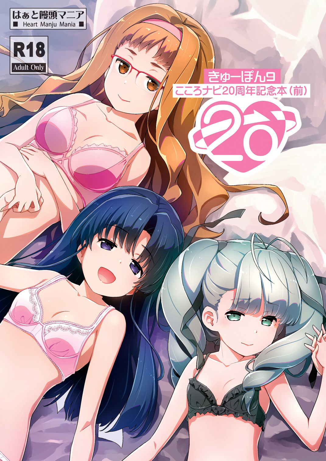 きゅーぽん9 -こころナビ20周年記念本（前）-