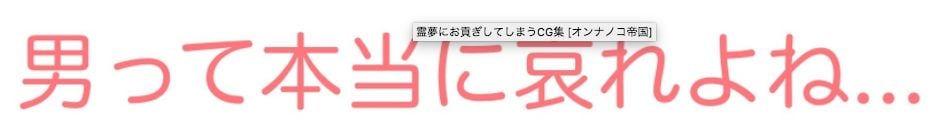 霊夢にお貢ぎしてしまうCG集