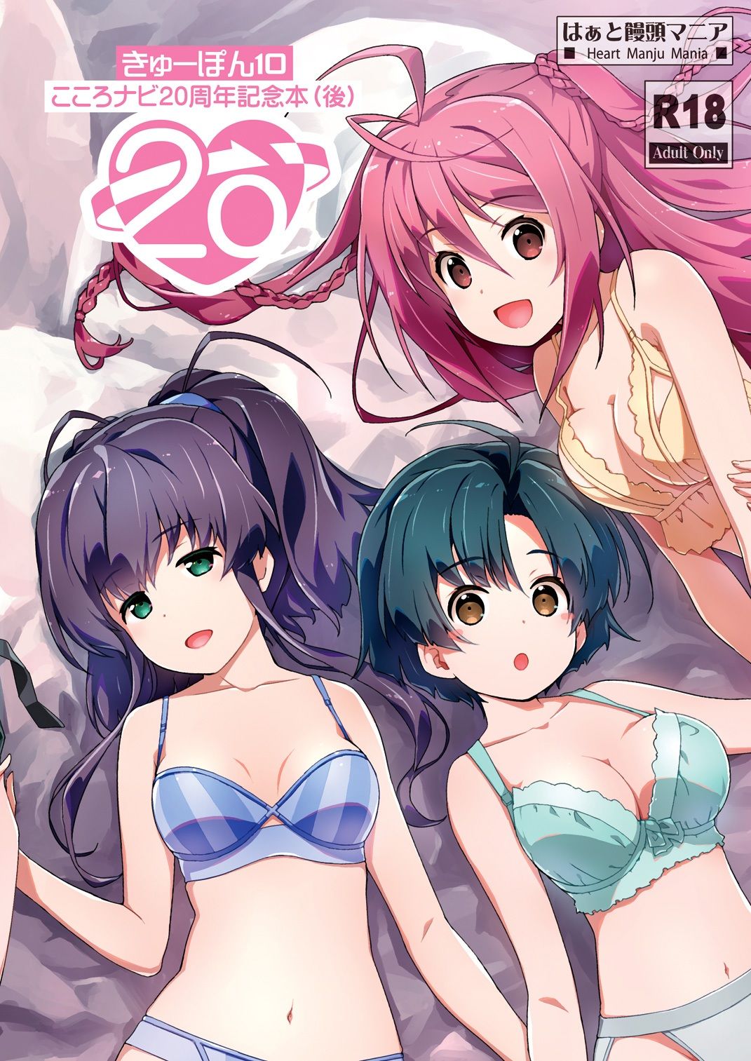 きゅーぽん10 -こころナビ20周年記念本（後）-
