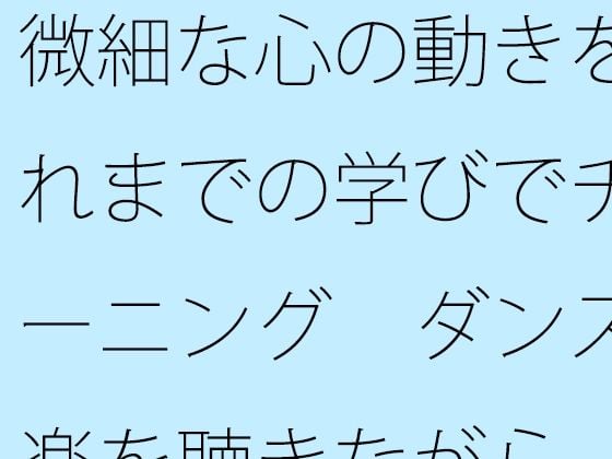 微細な心の動きをこれまでの学びでチューニング ダンス音楽を聴きながら